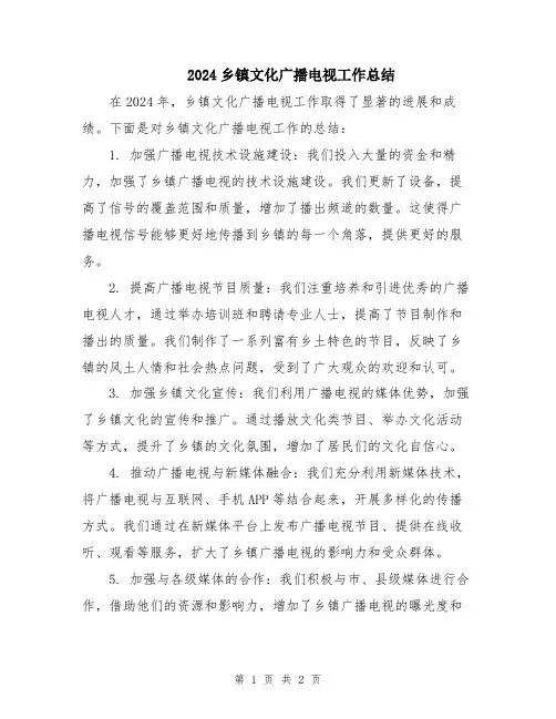 2024乡镇文化广播电视工作总结