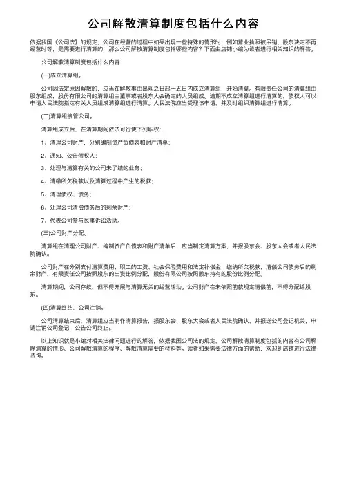 公司解散清算制度包括什么内容