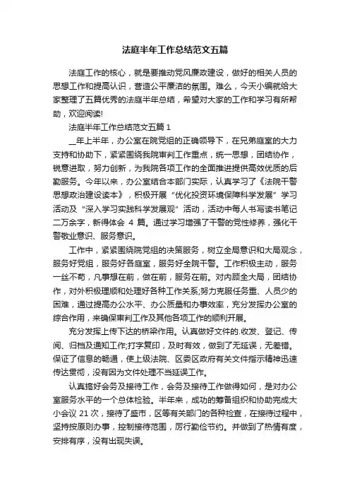 法庭半年工作总结范文五篇