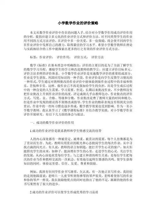 小学数学作业的评价策略