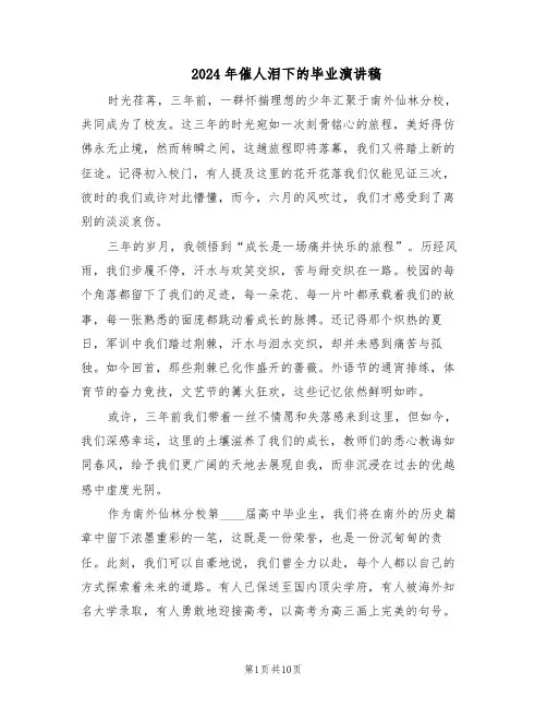 2024年催人泪下的毕业演讲稿（七篇）