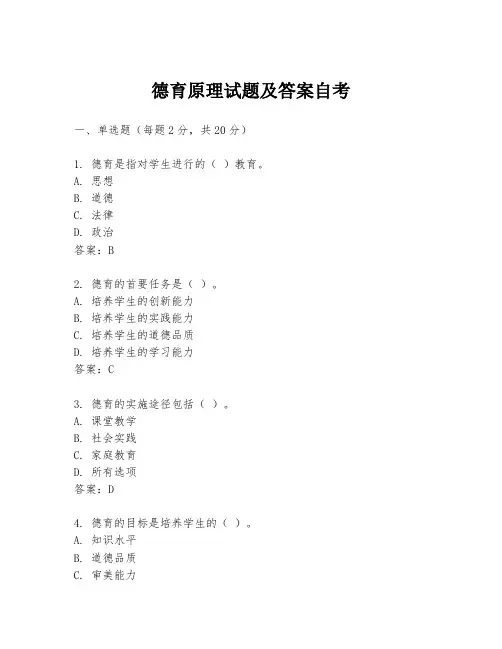 德育原理试题及答案自考