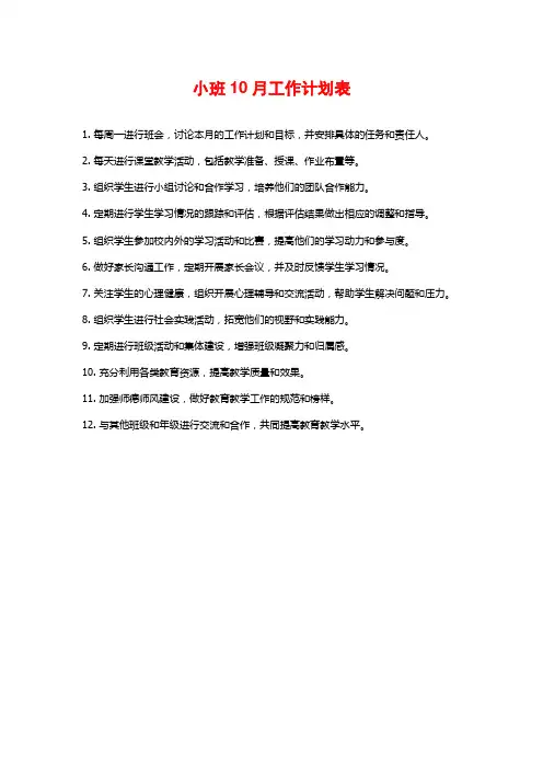 小班10月工作计划表