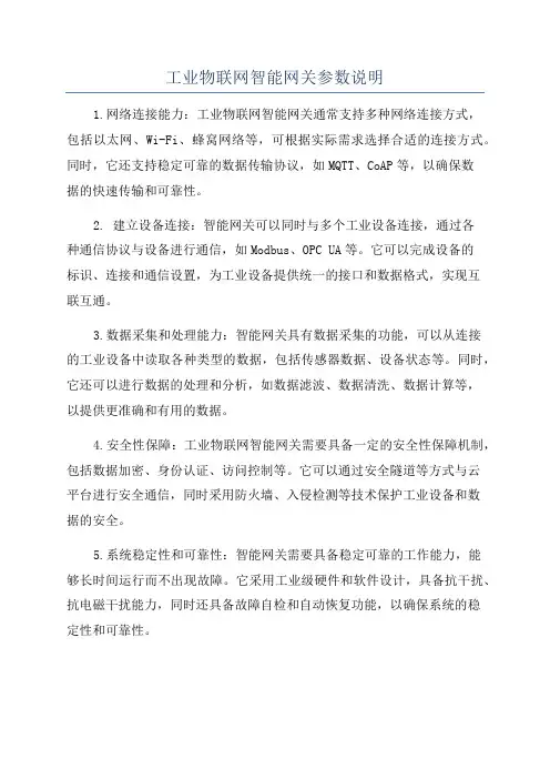 工业物联网智能网关参数说明