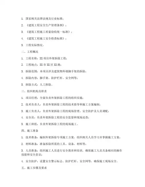 外架拆除专项方案