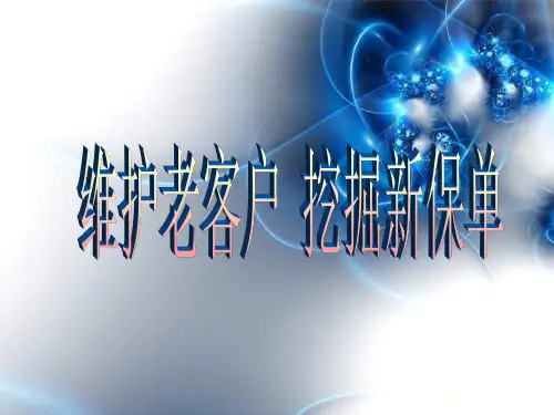 维护老客户挖掘新保单