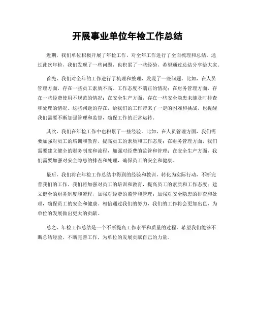 开展事业单位年检工作总结