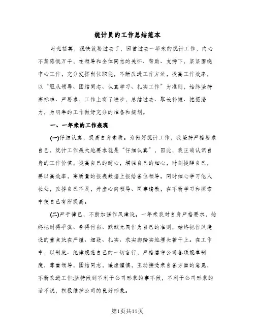 统计员的工作总结范本（五篇）