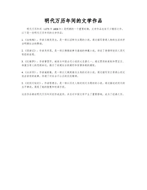 明代万历年间的文学作品