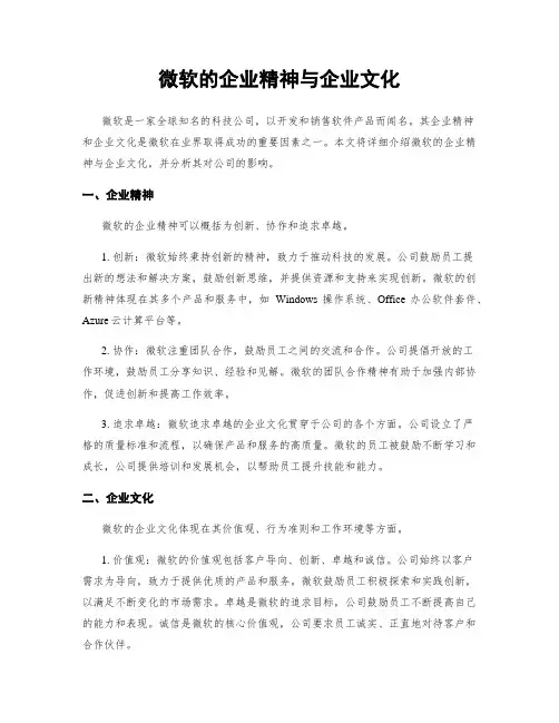 微软的企业精神与企业文化