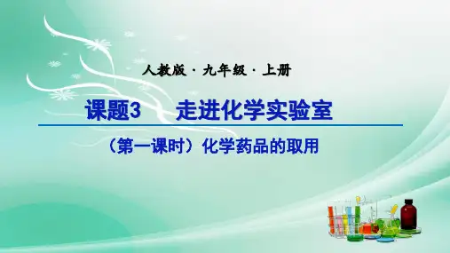 第一单元课题3走进化学实验室课件_九年级化学人教版上册_3