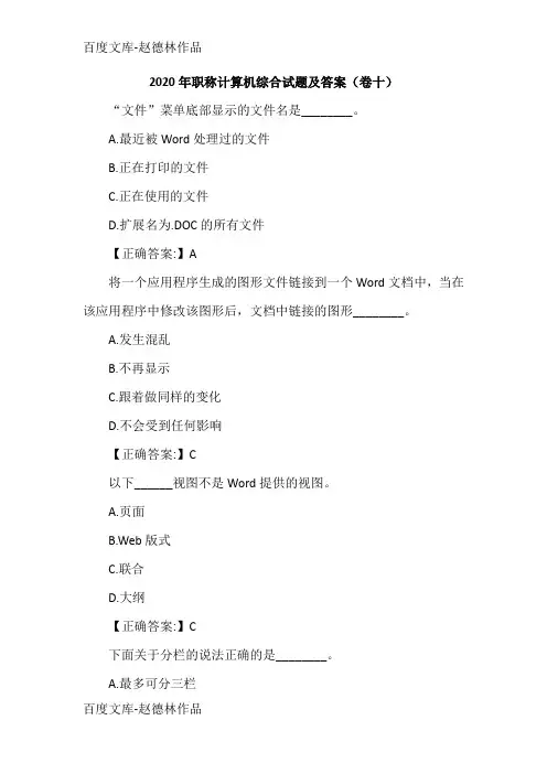 2020年职称计算机综合试题及答案(卷十)