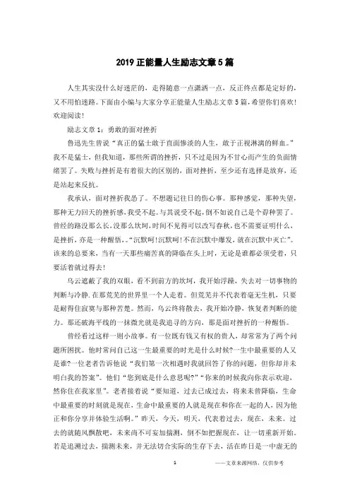 2019正能量人生励志文章5篇