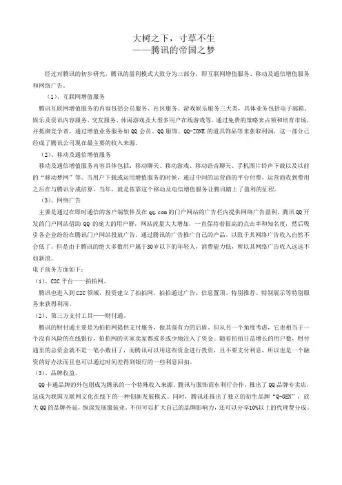 腾讯盈利模式分析