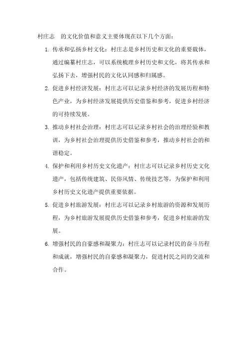 村庄志 的文化价值和意义