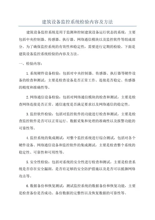建筑设备监控系统检验内容及方法