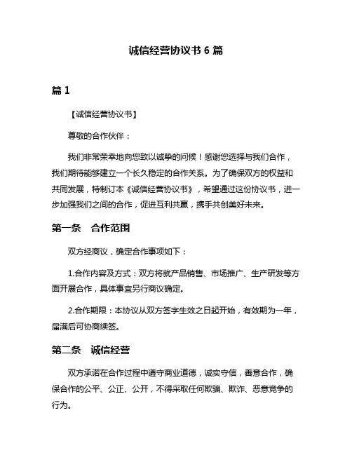 诚信经营协议书6篇