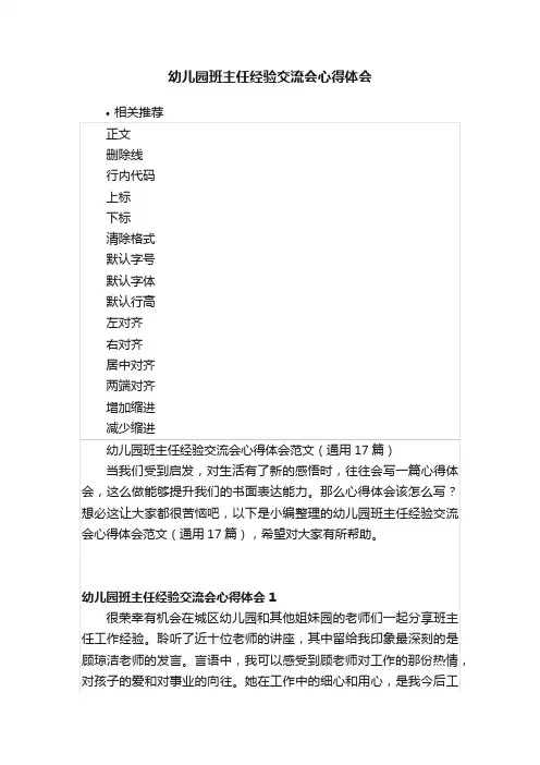 幼儿园班主任经验交流会心得体会