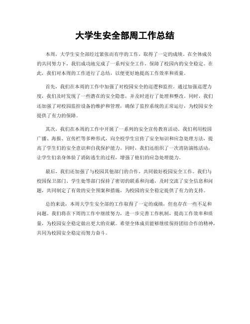 大学生安全部周工作总结