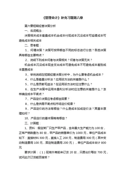 《管理会计》补充习题第六章