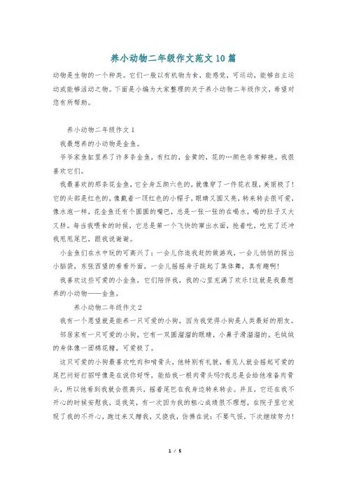 养小动物二年级作文范文10篇