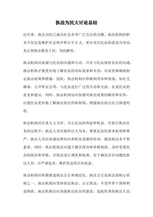 执法为民大讨论总结