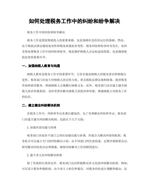 如何处理税务工作中的纠纷和纷争解决