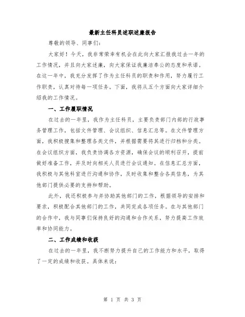 最新主任科员述职述廉报告