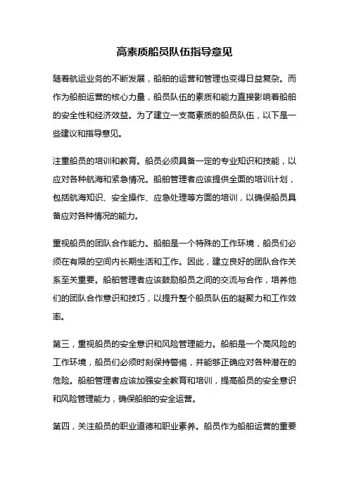 高素质船员队伍指导意见
