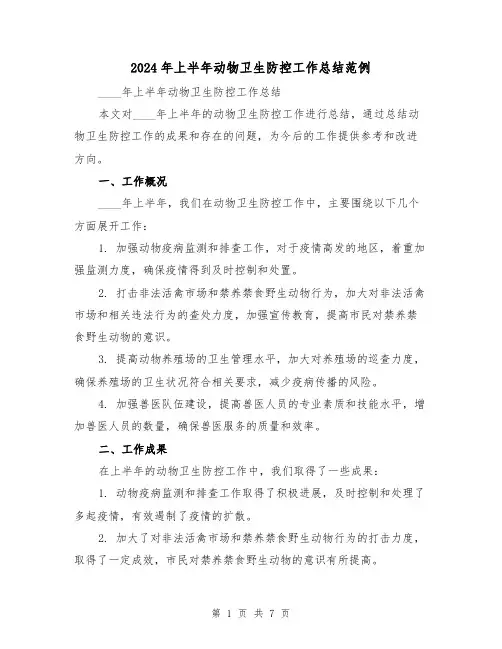2024年上半年动物卫生防控工作总结范例(3篇)