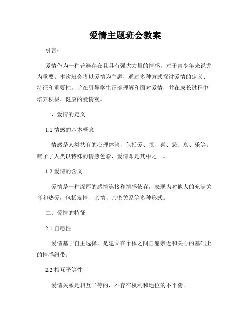 爱情主题班会教案