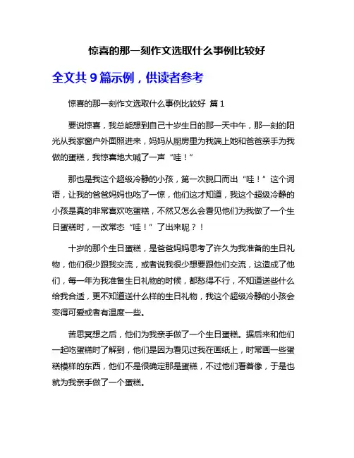 惊喜的那一刻作文选取什么事例比较好