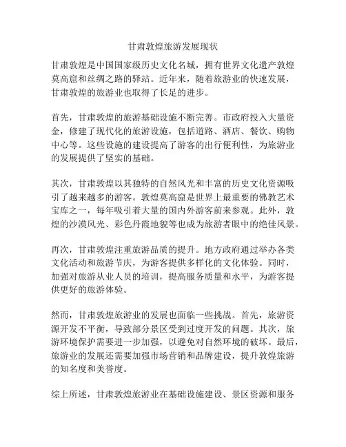 甘肃敦煌旅游发展现状