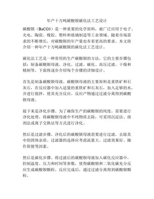 年产十万吨碳酸钡碳化法工艺设计