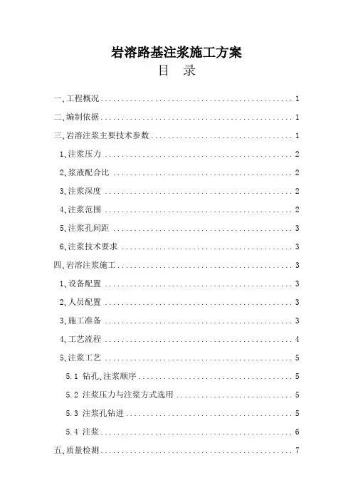 岩溶路基注浆施工方案