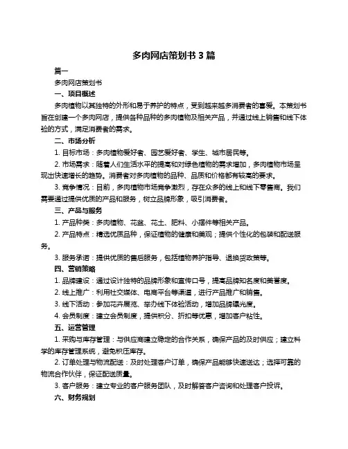 多肉网店策划书3篇