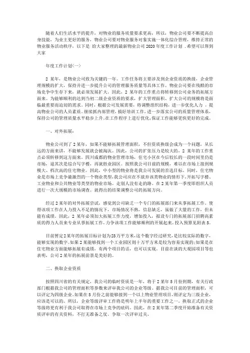 最新物业公司2020年度工作计划大全3篇