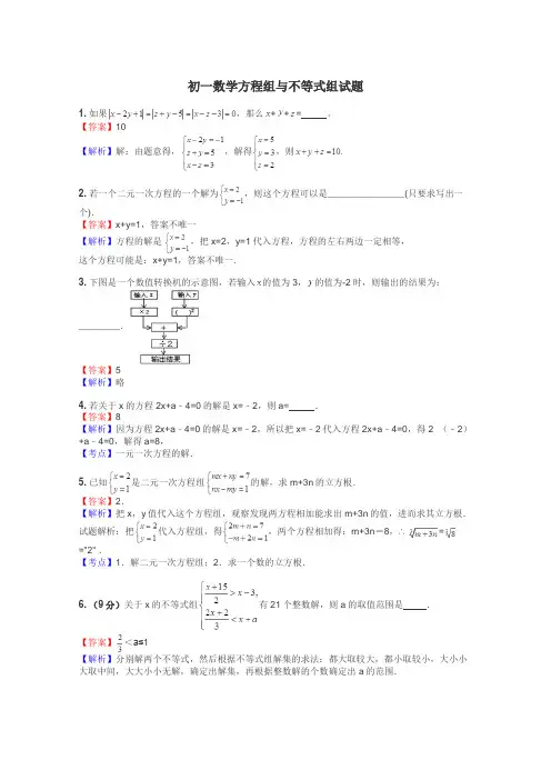 初一数学方程组与不等式组试题
