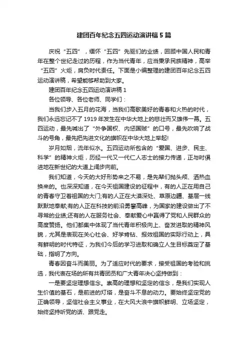建团百年纪念五四运动演讲稿5篇