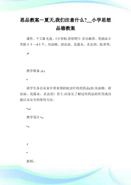思品教案-夏天,我们注意什么？_小学思想品德教案.doc