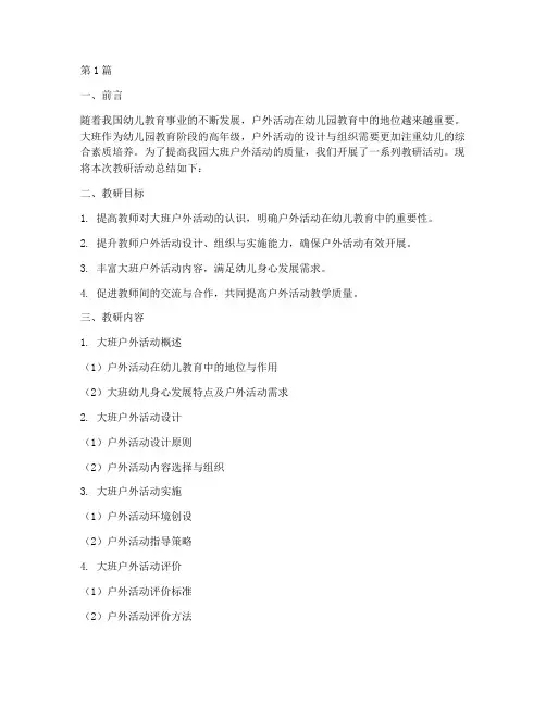 大班户外活动教研总结(3篇)