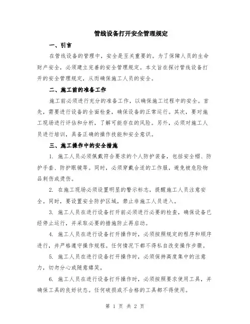 管线设备打开安全管理规定