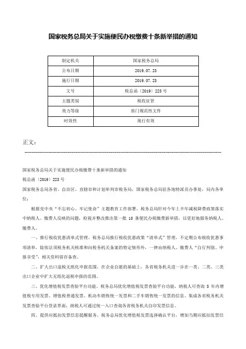 国家税务总局关于实施便民办税缴费十条新举措的通知-税总函〔2019〕223号