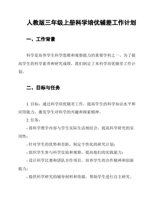 人教版三年级上册科学培优辅差工作计划