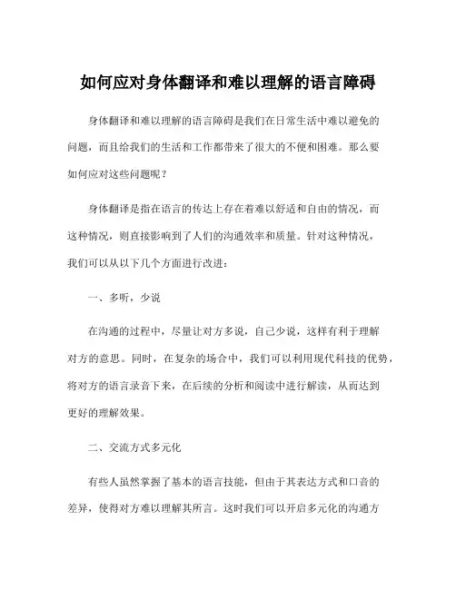 如何应对身体翻译和难以理解的语言障碍