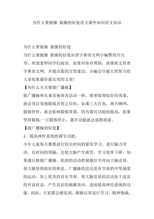 为什么要做操 做操的好处语文课外知识语文知识