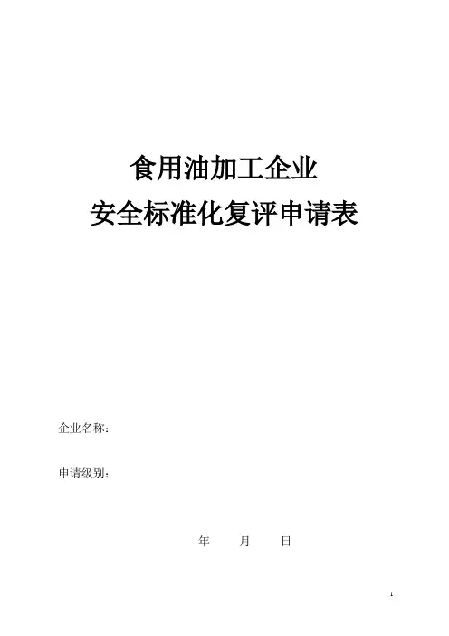 食用油加工企业-食用油企业安全质量标准化考核评级标准
