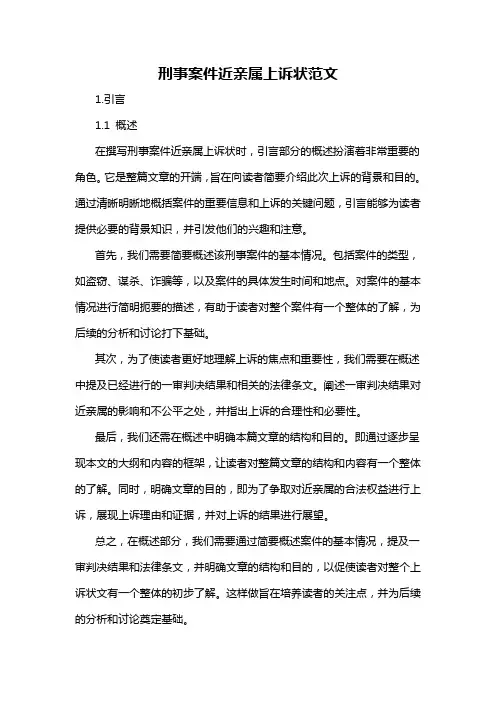 刑事案件近亲属上诉状范文
