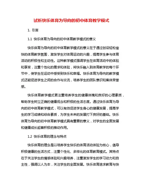 试析快乐体育为导向的初中体育教学模式