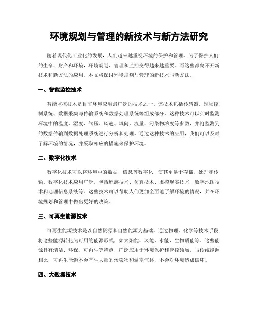 环境规划与管理的新技术与新方法研究